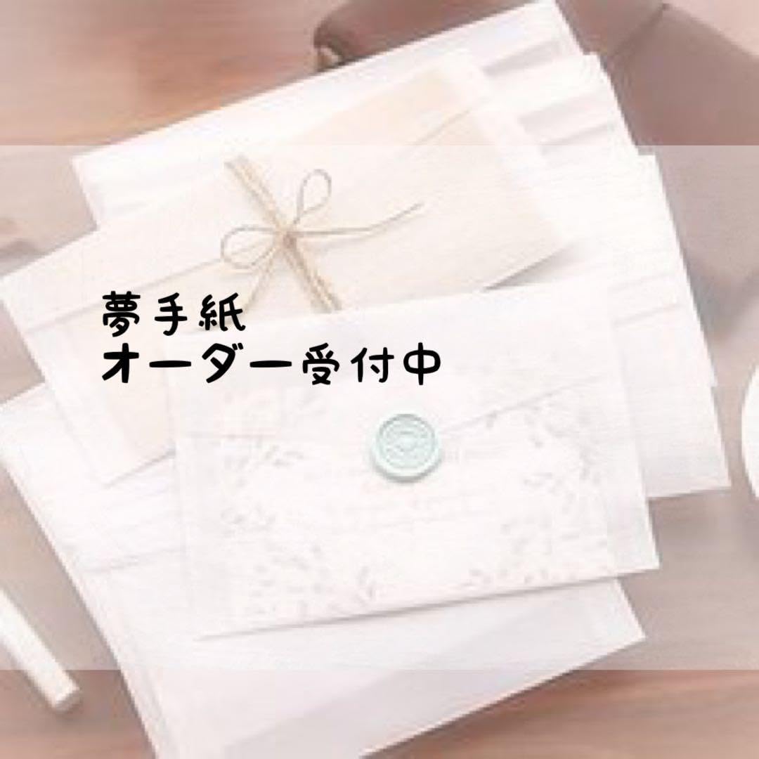 受付中】夢ラブレター 夢手紙 オーダーページ ❁⃘夢手紙オーダー 受付中